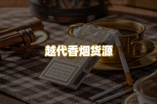 越代香烟货源
