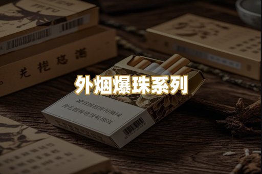 外烟爆珠系列